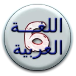 Logo of هيا نتعلم عربي سادسة ابتدائي android Application 